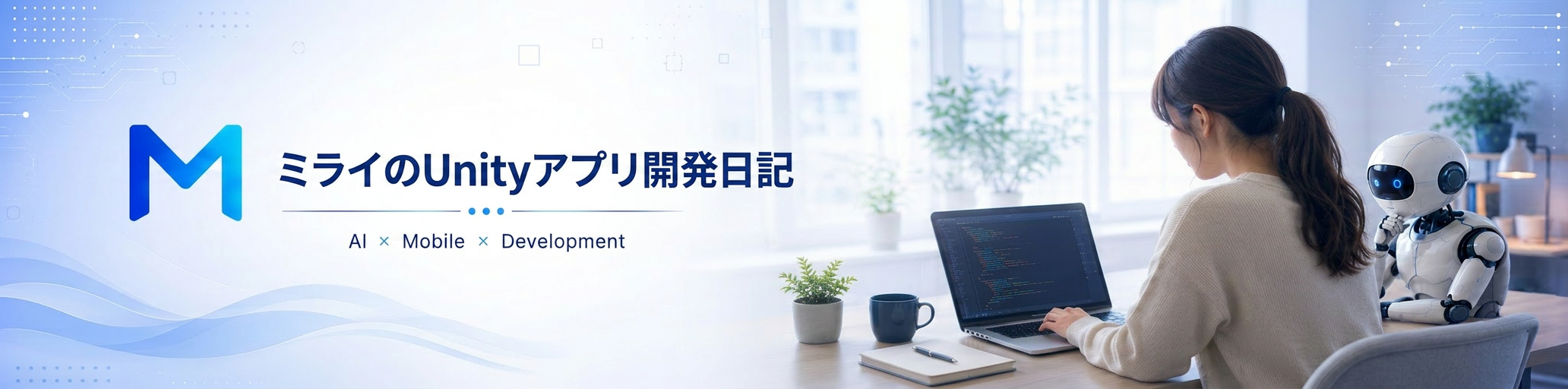 ミライのUnityアプリ開発日記