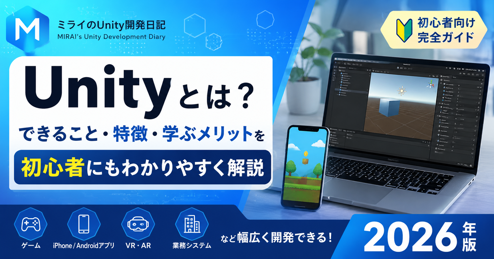 Unityとは？できること・特徴・学ぶメリットを初心者にもわかりやすく解説
