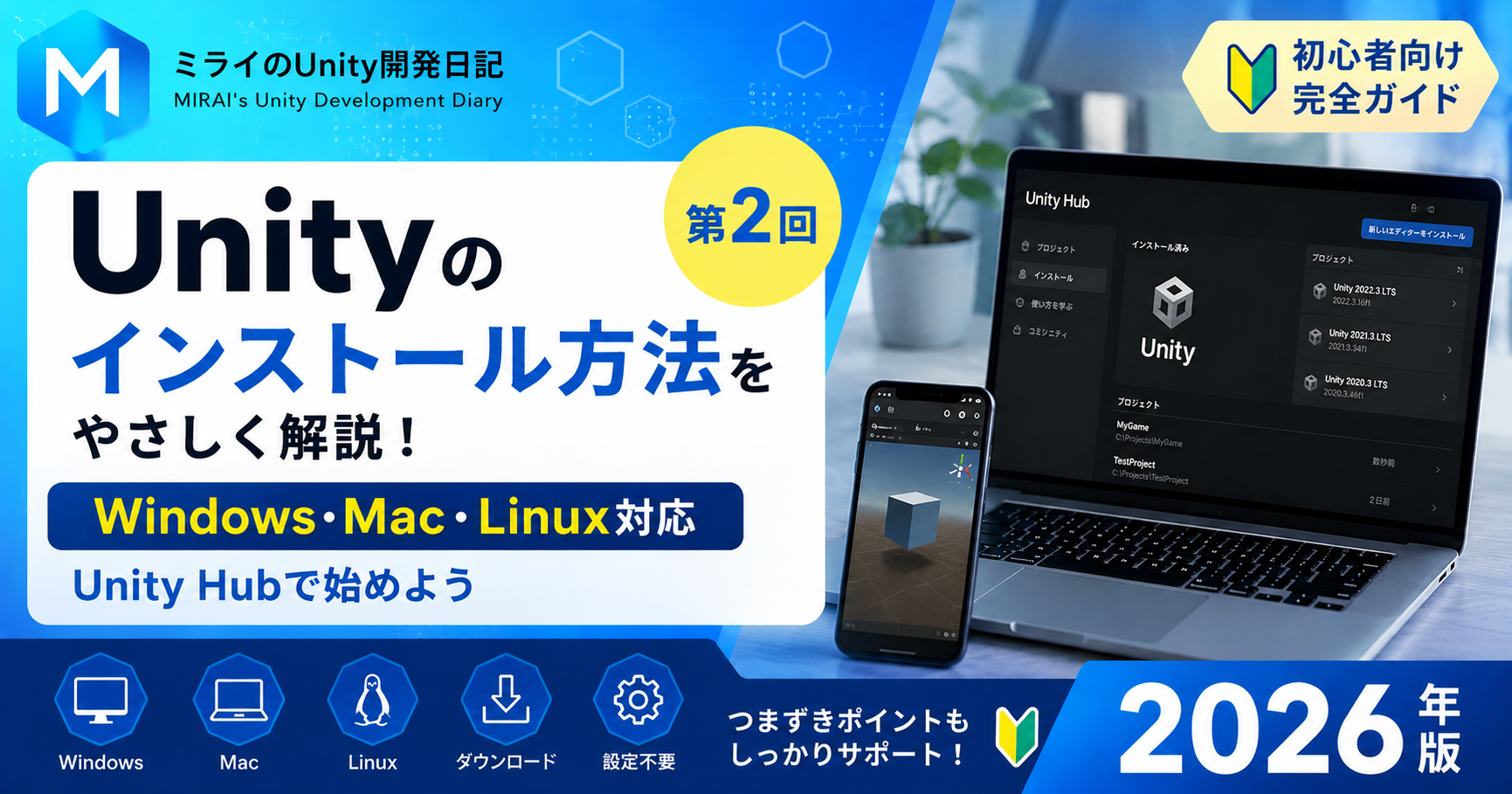 Unityのインストール方法をやさしく解説